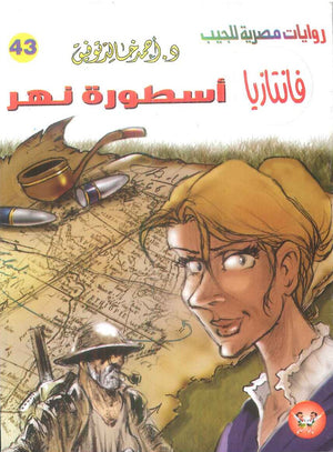 سلسلة فانتازيا 43: اسطورة نهر أحمد خالد توفيق قصص وروايات | المعرض المصري للكتاب EGBookFair