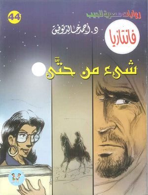 سلسلة فانتازيا 44: شئ من حتي أحمد خالد توفيق قصص وروايات | المعرض المصري للكتاب EGBookFair
