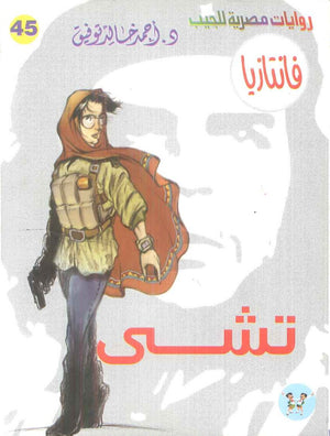 سلسلة فانتازيا 45: تشي أحمد خالد توفيق قصص وروايات | المعرض المصري للكتاب EGBookFair