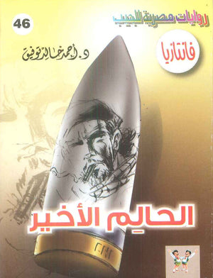 سلسلة فانتازيا 46: الحالم الاخير أحمد خالد توفيق قصص وروايات | المعرض المصري للكتاب EGBookFair