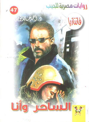 سلسلة فانتازيا 47: الساحر وانا أحمد خالد توفيق قصص وروايات | المعرض المصري للكتاب EGBookFair