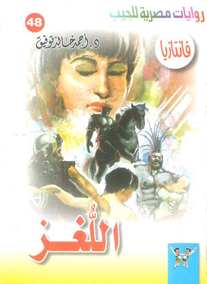 سلسلة فانتازيا 48: اللغز أحمد خالد توفيق قصص وروايات | المعرض المصري للكتاب EGBookFair