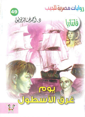 سلسلة فانتازيا 49: يوم غرق الاسطول أحمد خالد توفيق قصص وروايات | المعرض المصري للكتاب EGBookFair