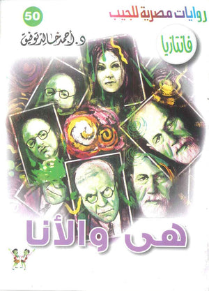 سلسلة فانتازيا 50: هي والانا أحمد خالد توفيق قصص وروايات | المعرض المصري للكتاب EGBookFair