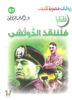 سلسلة فانتازيا 51: فلننقذ الدوتشي أحمد خالد توفيق قصص وروايات | المعرض المصري للكتاب EGBookFair