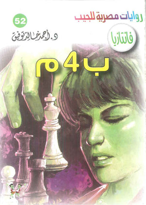 سلسلة فانتازيا 52: ب 4 م أحمد خالد توفيق قصص وروايات | المعرض المصري للكتاب EGBookFair