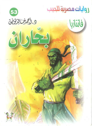 سلسلة فانتازيا 53: بحاران أحمد خالد توفيق قصص وروايات | المعرض المصري للكتاب EGBookFair