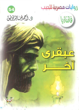 سلسلة فانتازيا 54: عبقري اخر أحمد خالد توفيق قصص وروايات | المعرض المصري للكتاب EGBookFair