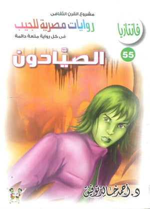 سلسلة فانتازيا 55: الصيادون أحمد خالد توفيق قصص وروايات | المعرض المصري للكتاب EGBookFair