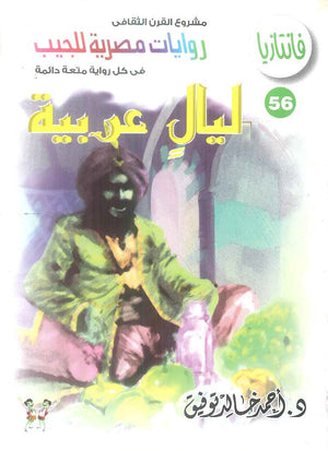 سلسلة فانتازيا 56: ليال عربية أحمد خالد توفيق قصص وروايات | المعرض المصري للكتاب EGBookFair
