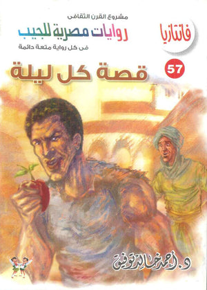 سلسلة فانتازيا 57: قصة كل ليلة أحمد خالد توفيق قصص وروايات | المعرض المصري للكتاب EGBookFair