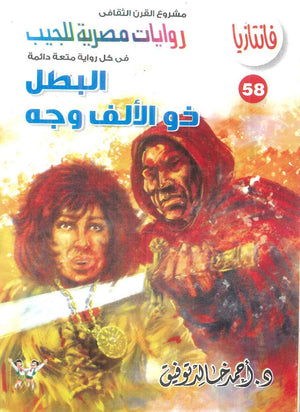 سلسلة فانتازيا 58: البطل ذو الالف وجه أحمد خالد توفيق قصص وروايات | المعرض المصري للكتاب EGBookFair