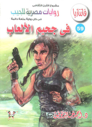 سلسلة فانتازيا 59: في جحيم الالعاب أحمد خالد توفيق قصص وروايات | المعرض المصري للكتاب EGBookFair