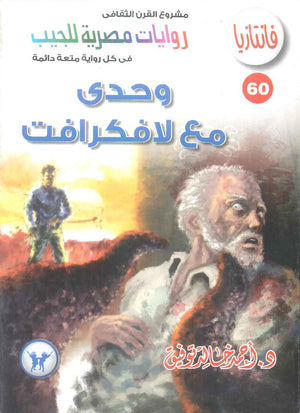 سلسلة فانتازيا 60: وحدي مع لافكرافت أحمد خالد توفيق قصص وروايات | المعرض المصري للكتاب EGBookFair