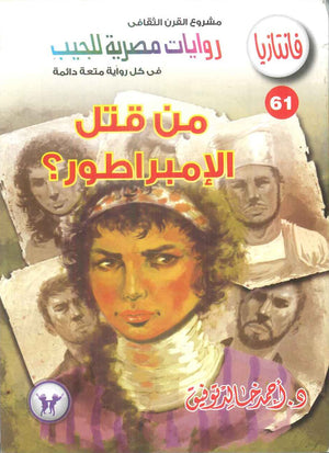 سلسلة فانتازيا 61: من قتل الامبراطور؟ أحمد خالد توفيق قصص وروايات | المعرض المصري للكتاب EGBookFair