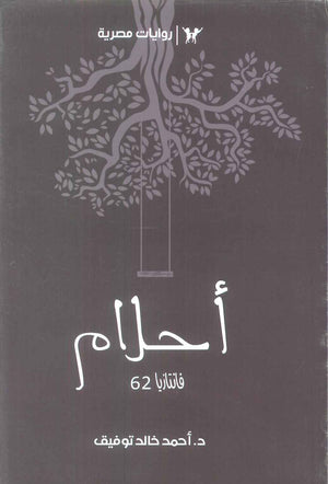 سلسلة فانتازيا 62: احلام أحمد خالد توفيق قصص وروايات | المعرض المصري للكتاب EGBookFair