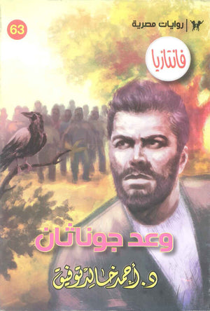 سلسلة فانتازيا 63: وعد جوناثان أحمد خالد توفيق قصص وروايات | المعرض المصري للكتاب EGBookFair