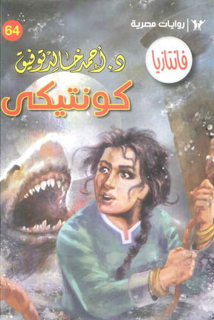 سلسلة فانتازيا 64: كونتيكي أحمد خالد توفيق قصص وروايات | المعرض المصري للكتاب EGBookFair