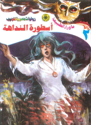 سلسلة ما وراء الطبيعة 2: اسطورة النداهة أحمد خالد توفيق قصص وروايات | المعرض المصري للكتاب EGBookFair