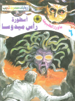 سلسلة ما وراء الطبيعة 6: اسطورة راس ميدوسا أحمد خالد توفيق قصص وروايات | المعرض المصري للكتاب EGBookFair