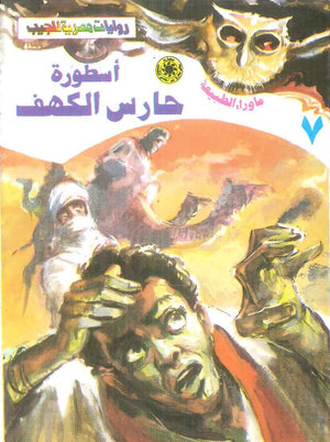 سلسلة ما وراء الطبيعة 7: اسطورة حارس الكهف أحمد خالد توفيق قصص وروايات | المعرض المصري للكتاب EGBookFair