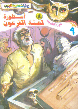 سلسلة ما وراء الطبيعة 9: اسطورة لعنة الفرعون أحمد خالد توفيق قصص وروايات | المعرض المصري للكتاب EGBookFair