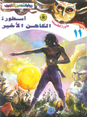 سلسلة ما وراء الطبيعة 11: اسطورة الكاهن الاخير أحمد خالد توفيق قصص وروايات | المعرض المصري للكتاب EGBookFair