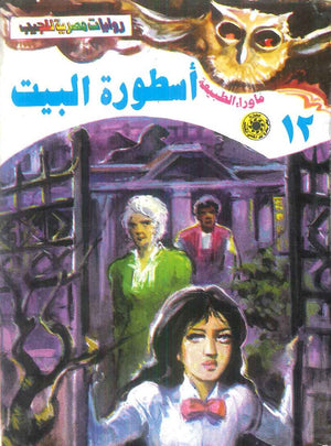 سلسلة ما وراء الطبيعة 12: اسطورة البيت أحمد خالد توفيق قصص وروايات | المعرض المصري للكتاب EGBookFair