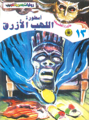 سلسلة ما وراء الطبيعة 13: اسطورة اللهب الازرق أحمد خالد توفيق قصص وروايات | المعرض المصري للكتاب EGBookFair