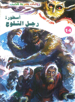 سلسلة ما وراء الطبيعة 14: اسطورة رجل الثلوج أحمد خالد توفيق قصص وروايات | المعرض المصري للكتاب EGBookFair