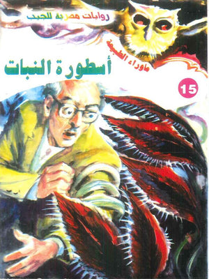 سلسلة ما وراء الطبيعة 15: اسطورة النبات أحمد خالد توفيق قصص وروايات | المعرض المصري للكتاب EGBookFair