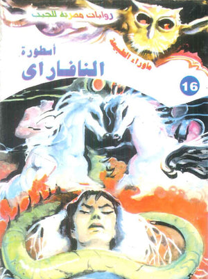 سلسلة ما وراء الطبيعة 16: اسطورة النافاراي أحمد خالد توفيق قصص وروايات | المعرض المصري للكتاب EGBookFair