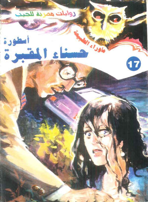 سلسلة ما وراء الطبيعة 17: اسطورة حسناء المقبرة أحمد خالد توفيق قصص وروايات | المعرض المصري للكتاب EGBookFair