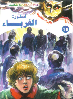 سلسلة ما وراء الطبيعة 18: اسطورة الغرباء أحمد خالد توفيق قصص وروايات | المعرض المصري للكتاب EGBookFair