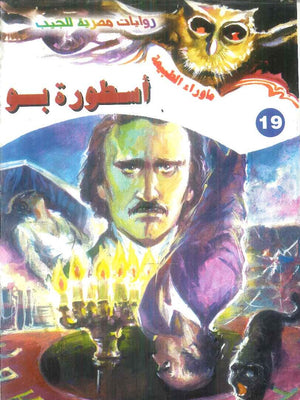 سلسلة ما وراء الطبيعة 19: اسطورة بو أحمد خالد توفيق قصص وروايات | المعرض المصري للكتاب EGBookFair