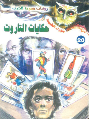سلسلة ما وراء الطبيعة 20: حكايات التاروت أحمد خالد توفيق قصص وروايات | المعرض المصري للكتاب EGBookFair