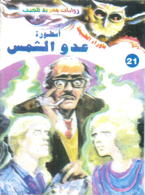 سلسلة ما وراء الطبيعة 21: اسطورة عدو الشمس أحمد خالد توفيق قصص وروايات | المعرض المصري للكتاب EGBookFair