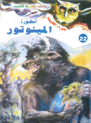 سلسلة ما وراء الطبيعة 22: اسطورة المينوتور أحمد خالد توفيق قصص وروايات | المعرض المصري للكتاب EGBookFair