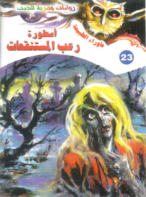 سلسلة ما وراء الطبيعة 23: اسطورة رعب المستنقعات أحمد خالد توفيق قصص وروايات | المعرض المصري للكتاب EGBookFair