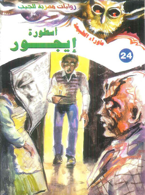 سلسلة ما وراء الطبيعة 24: اسطورة ايجور أحمد خالد توفيق قصص وروايات | المعرض المصري للكتاب EGBookFair