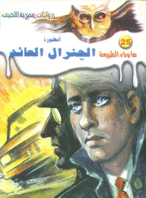 سلسلة ما وراء الطبيعة 25: اسطورة الجنرال العائد أحمد خالد توفيق قصص وروايات | المعرض المصري للكتاب EGBookFair