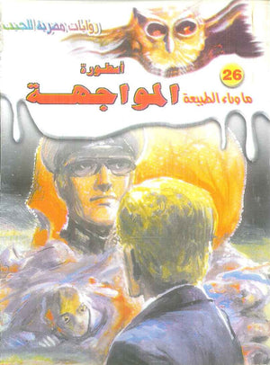 سلسلة ما وراء الطبيعة 26: اسطورة المواجهة أحمد خالد توفيق قصص وروايات | المعرض المصري للكتاب EGBookFair