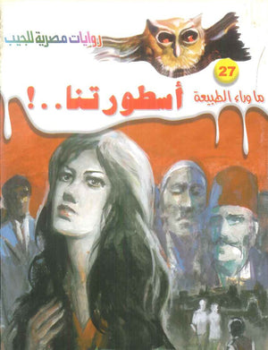 سلسلة ما وراء الطبيعة 27: اسطورتنا..! أحمد خالد توفيق قصص وروايات | المعرض المصري للكتاب EGBookFair
