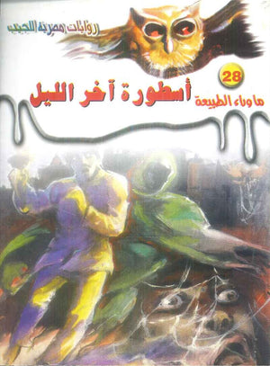 سلسلة ما وراء الطبيعة 28: اسطورة اخر الليل أحمد خالد توفيق قصص وروايات | المعرض المصري للكتاب EGBookFair
