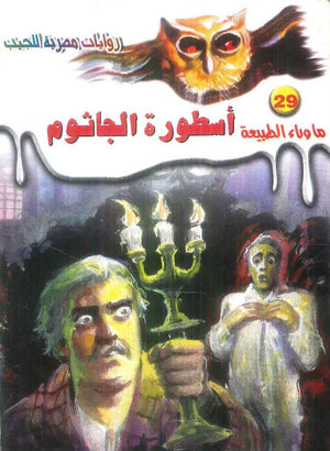 سلسلة ما وراء الطبيعة 29: اسطورة الجاثوم أحمد خالد توفيق قصص وروايات | المعرض المصري للكتاب EGBookFair