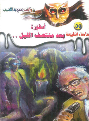 سلسلة ما وراء الطبيعة 30: اسطورة بعد منتصف الليل.. أحمد خالد توفيق قصص وروايات | المعرض المصري للكتاب EGBookFair