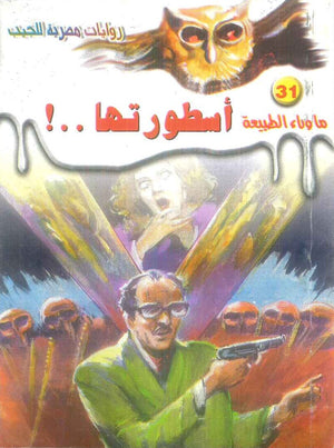 سلسلة ما وراء الطبيعة 31: اسطورتها..! أحمد خالد توفيق قصص وروايات | المعرض المصري للكتاب EGBookFair