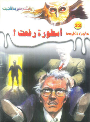 سلسلة ما وراء الطبيعة 32: اسطورة رفعت ! أحمد خالد توفيق قصص وروايات | المعرض المصري للكتاب EGBookFair