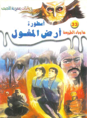 سلسلة ما وراء الطبيعة 33: اسطورة ارض المغول أحمد خالد توفيق قصص وروايات | المعرض المصري للكتاب EGBookFair
