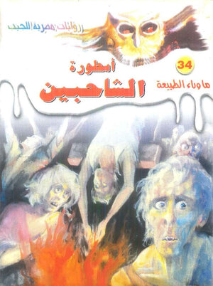 سلسلة ما وراء الطبيعة 34: اسطورة الشاحبين أحمد خالد توفيق قصص وروايات | المعرض المصري للكتاب EGBookFair